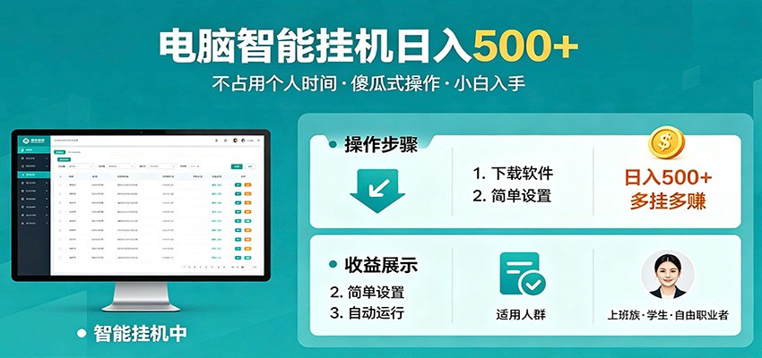 全自动电脑挂机，支持多挂多赚，上班族学生党都能做，小白也能日入500+副业 - 严选资源大全