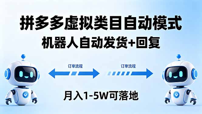 多多虚拟类目自动模式,机器人自动发货 + 回复,月入 1-5W 可落地 - 严选资源大全