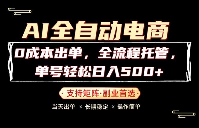 0成本出单，全流程托管，单日轻松日入500+ - 严选资源大全