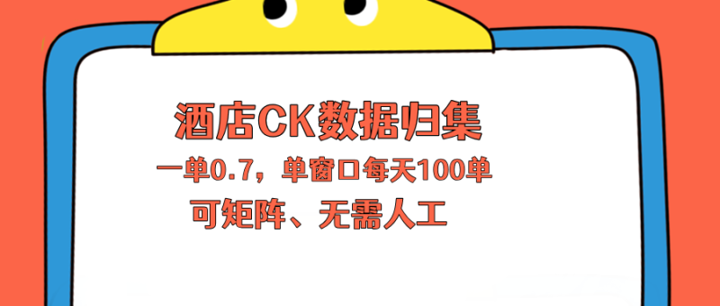 上班也能玩的酒店CK数据归集，一单0.7单窗口每天可做100单，一个人就能矩阵操作 - 严选资源大全 - 严选资源大全