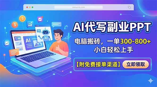 AI代写副业PPT，电脑搬砖，一单300-800+，小白轻松上手【附免费接单渠道】 - 严选资源大全
