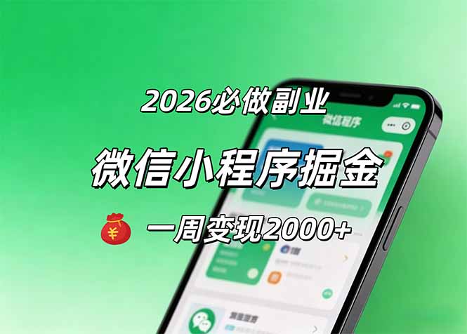 2026微信小程序掘金，简单好上手，一周变现2000+ - 严选资源大全