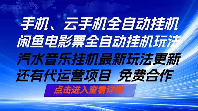 ai手机全自动挂机，汽水音乐人最新挂机玩法，闲鱼电影票全自动，任选其一，月入过万不是梦 - 严选资源大全 - 严选资源大全