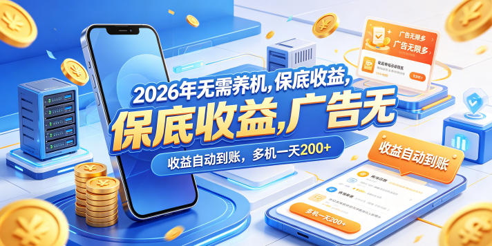 2026年无需养机，保底收益，广告无限多，收益自动到账，多机一天200+【揭秘】 - 严选资源大全