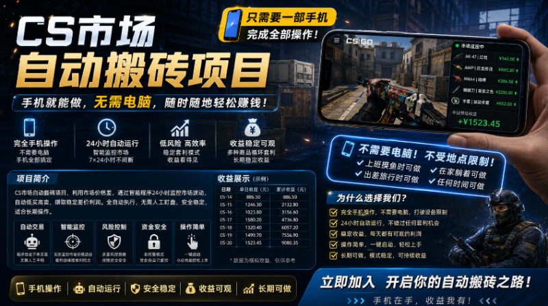手机即可操作的CS市场自动搬砖系统｜自动监控｜自动下单|日入300+【揭秘】 - 严选资源大全 - 严选资源大全