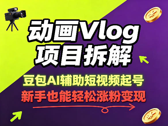 动画Vlog项目拆解，豆包AI辅助短视频起号，新手也能轻松涨粉，43条作品涨粉8.3W - 严选资源大全