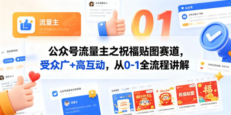 公众号流量主之祝福贴图赛道，受众广+高互动，从0-1全流程讲解 - 严选资源大全 - 严选资源大全