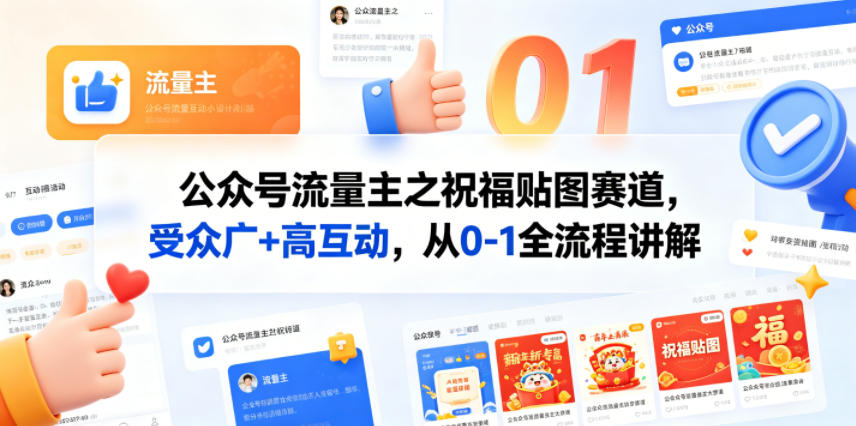 公众号流量主之祝福贴图赛道，受众广+高互动，从0-1全流程讲解 - 严选资源大全