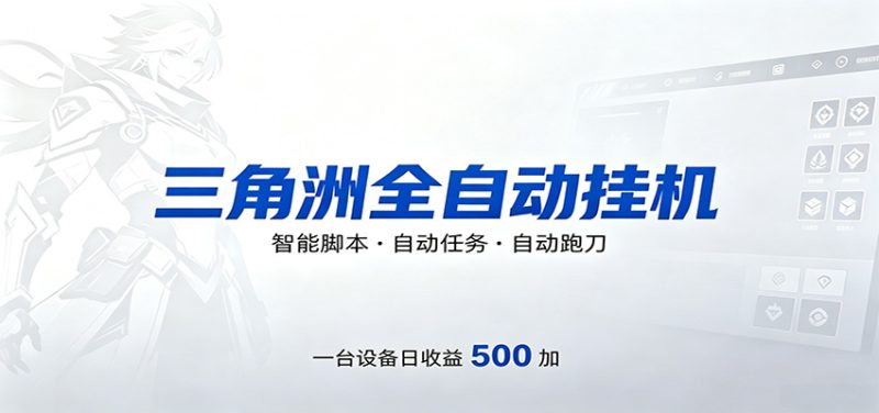 三角洲全自动跑刀，24小时无人值守，高效变现，低门槛稳收益，轻松实现游戏搬砖盈利 - 严选资源大全 - 严选资源大全
