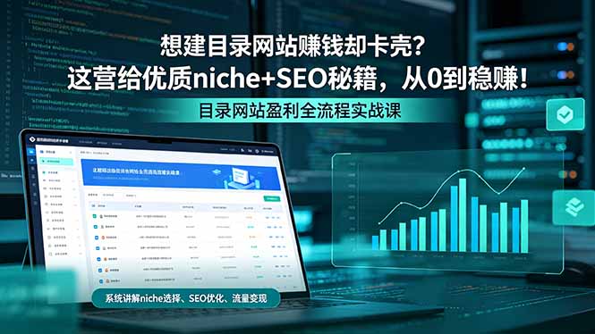 想建目录网站赚钱却卡壳？这营给优质 niche+SEO 秘籍，从 0 到稳赚！ - 严选资源大全