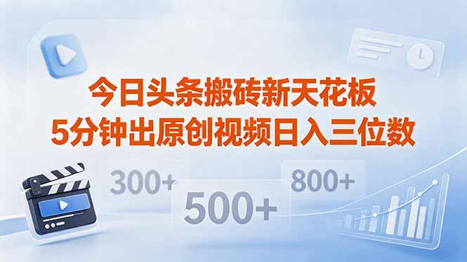 今日头条搬砖新天花板 仅需复制粘贴5分钟出原创视频 发多平台日入三位数 - 严选资源大全