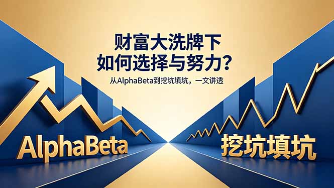 付费文章：财富大洗牌下如何选择与努力？从AlphaBeta到挖坑填坑，一文讲透 - 严选资源大全