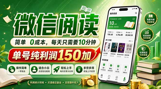 最新微信阅读，每日10分钟，单号利润150+，可批量放大操作，简单0成本 - 严选资源大全