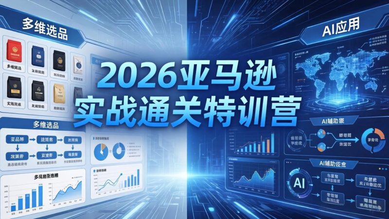 2026亚马逊实战通关特训营-5月8更新，多维选品+渐进式打法+AI应用，从0到1打造盈利店铺 - 严选资源大全 - 严选资源大全