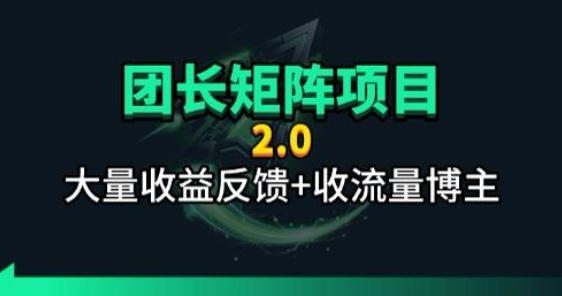 【团长合作2.0】视频矩阵项目_招发手矩阵+剪辑师，共赢项目【揭秘】 - 严选资源大全