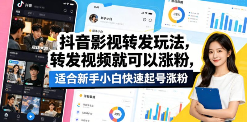 抖音影视转发玩法，转发视频就可以涨粉，适合新手小白快速起号涨粉 - 严选资源大全 - 严选资源大全