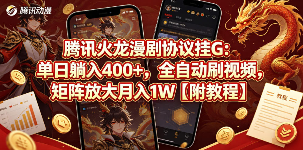 腾讯火龙漫剧协议挂G：单日躺入400+，全自动刷视频，矩阵放大月入1W【附教程】【揭秘】 - 严选资源大全