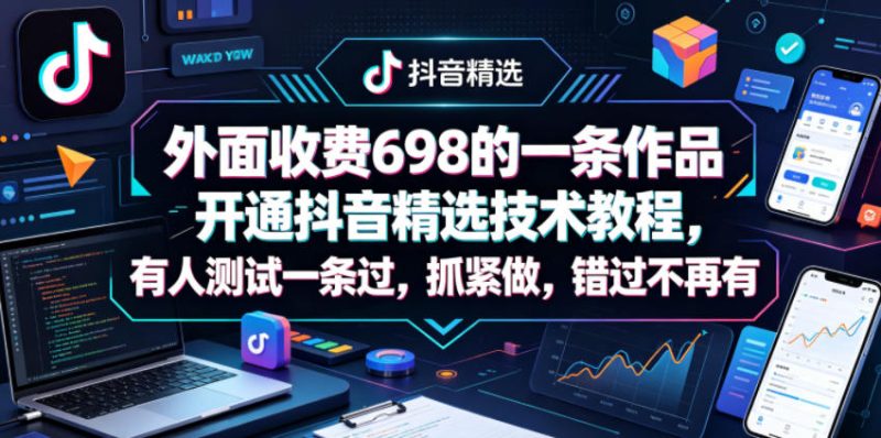 外面收费698的一条作品开通抖音精选技术教程，有人测试一条过，抓紧做，错过不再有 - 严选资源大全 - 严选资源大全