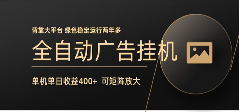 全自动广告联盟挂机 单机日收益400+ 无需人工看守 可矩阵放大 稳定输出两年多 - 严选资源大全 - 严选资源大全