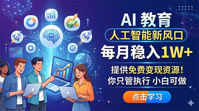 AI 教育人工智能新风口，每月稳入1W+，提供免费变现资源！你只管执行 小白可做 - 严选资源大全