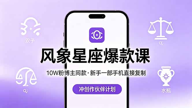 10W粉博主同款：风象星座爆款课，新手一部手机直接复制，冲创作伙伴计划 - 严选资源大全