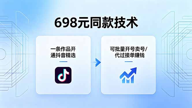 698元同款技术：一条作品开通抖音精选，可批量开号卖号，也可代过接单赚钱 - 严选资源大全