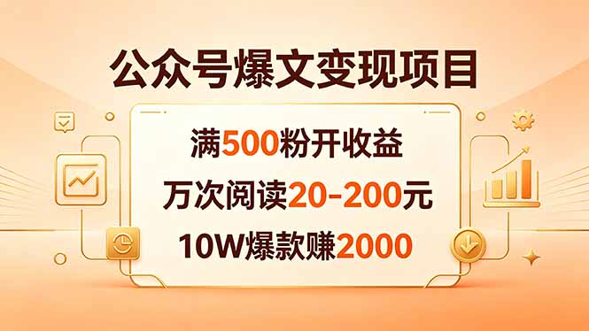 公众号爆文变现项目：满500粉开收益，万次阅读20-200元，10W爆款赚2000 - 严选资源大全
