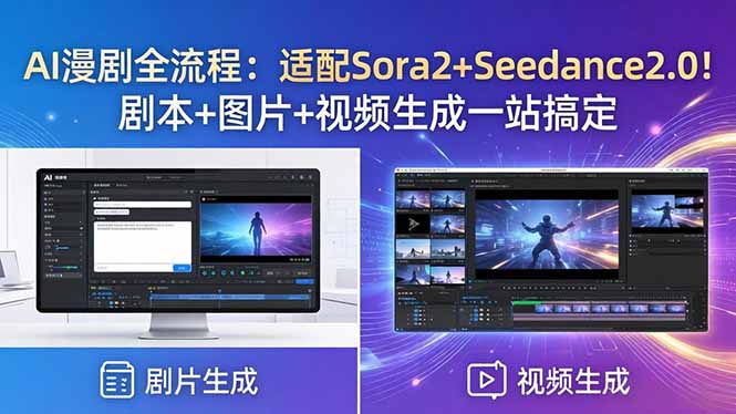 AI漫剧全流程：适配Sora2+Seedance2.0！剧本+图片+视频生成一站搞定 - 严选资源大全