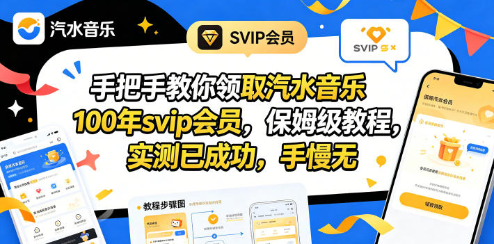 手把手教你领取汽水音乐100年svip会员，保姆级教程，实测已成功，手慢无 - 严选资源大全