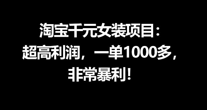 淘宝千元女装项目：超高利润，一单1000多，非常暴利 - 严选资源大全