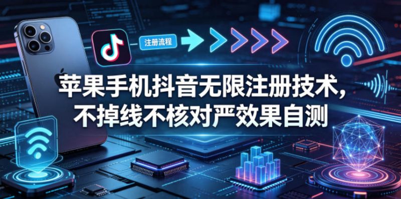 苹果手机抖音无限注册技术，不掉线不核对丨效果自测 - 严选资源大全 - 严选资源大全