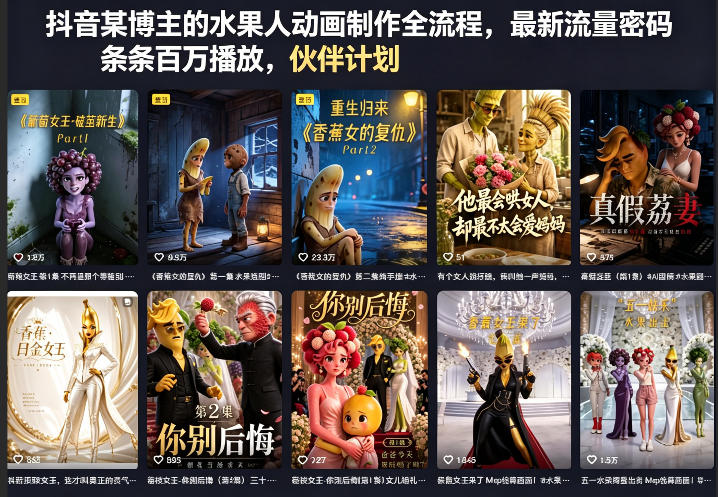 抖音某博主的水果人动画制作全流程，最新流量密码，条条百万播放，伙伴计划|分成计划|商单|收徒等 - 严选资源大全
