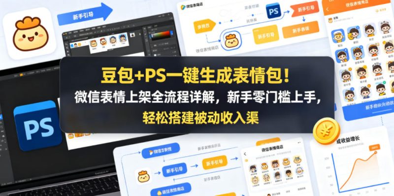 豆包+PS一键生成表情包！微信表情上架全流程详解，新手零门槛上手，轻松搭建被动收入渠道 - 严选资源大全 - 严选资源大全