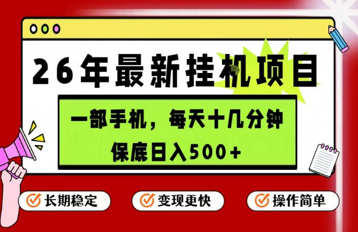 26年5月份最新手机挂G项目，操作简单！保底日入500+，长期稳定，隔天就能出收益【揭秘】 - 严选资源大全