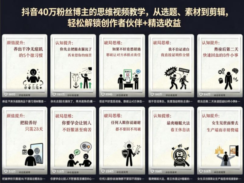 抖音40W粉丝博主的思维视频教学，从选题、素材到剪辑，轻松解锁创作者伙伴+精选收益 - 严选资源大全 - 严选资源大全