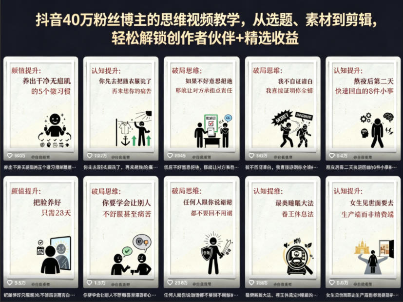 抖音40W粉丝博主的思维视频教学，从选题、素材到剪辑，轻松解锁创作者伙伴+精选收益 - 严选资源大全