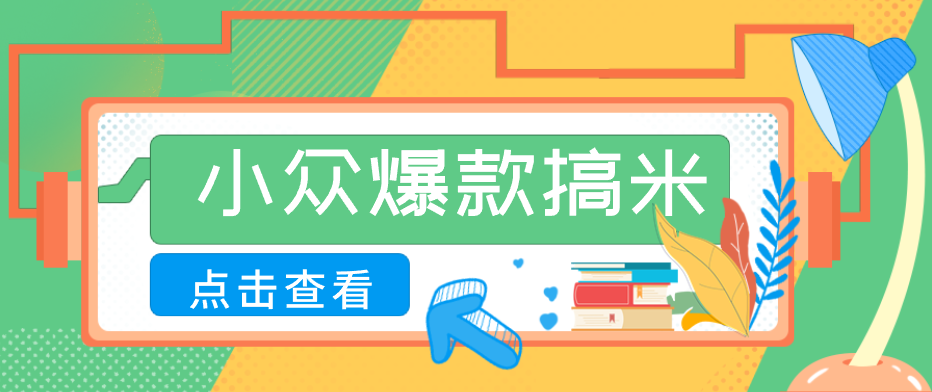 适合普通人的小众爆款搞米赛道，制作极其简单，月收益5000+ - 严选资源大全