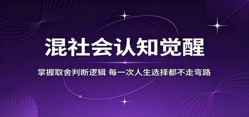 混社会认知觉醒，掌握取舍判断逻辑，每一次人生选择都不走弯路 - 严选资源大全 - 严选资源大全