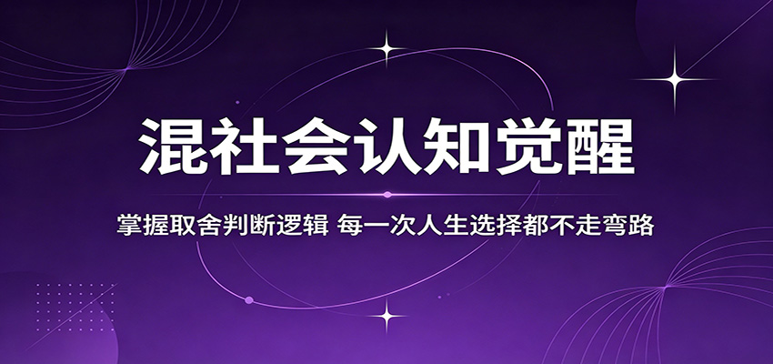 混社会认知觉醒，掌握取舍判断逻辑，每一次人生选择都不走弯路 - 严选资源大全