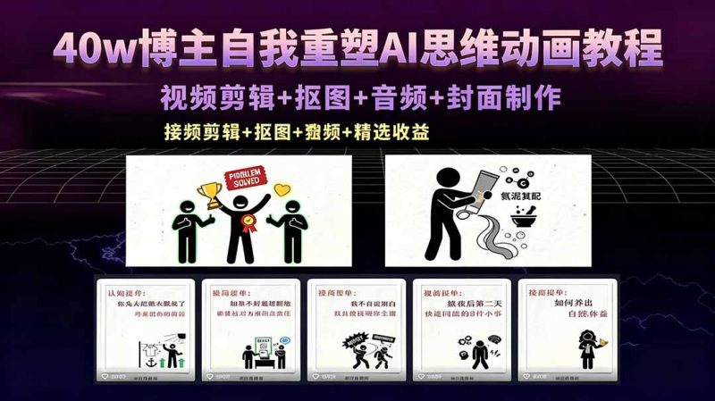 40w博主自我重塑AI思维动画教程，视频剪辑+抠图+音频+封面制作，接商单+独家精选收益 - 严选资源大全 - 严选资源大全