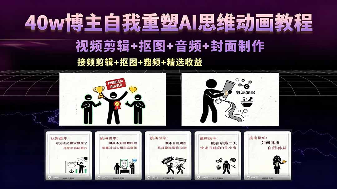40w博主自我重塑AI思维动画教程，视频剪辑+抠图+音频+封面制作，接商单+独家精选收益 - 严选资源大全
