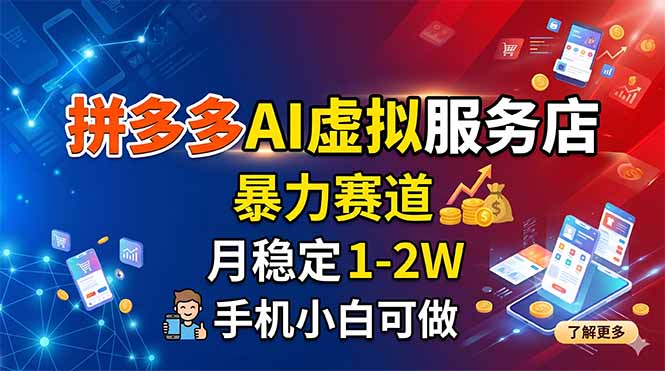 拼多多AI虚拟服务店，暴力赛道，月稳定1-2W，手机小白可做 - 严选资源大全
