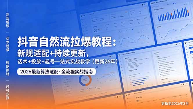 抖音自然流拉爆教程：新规适配+持续更新，话术+投放+起号一站式实战教学(更新26年5月11 - 严选资源大全 - 严选资源大全