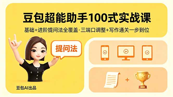 豆包超能助手100式实战课，基础+进阶提问法全覆盖，三端口调整+写作通关一步到位 - 严选资源大全