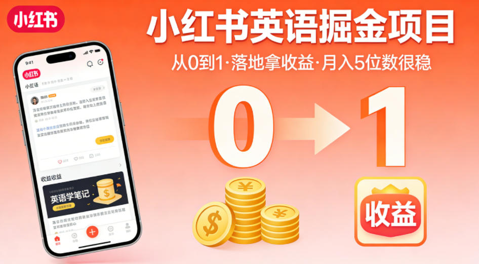 小红书英语掘金项目,从0到1带你落地拿收益,月入5位数很稳(飞书+资料) - 严选资源大全