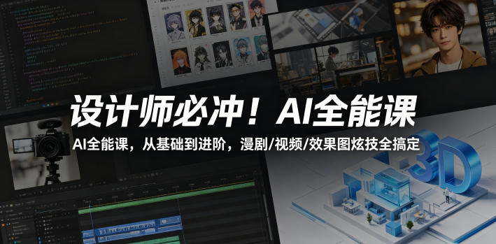 设计师必冲！AI全能课，从基础到进阶，漫剧/视频/效果图炫技全搞定 - 严选资源大全