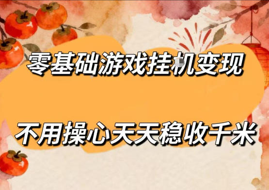 零基础游戏全自动挂G变现，不用操心天天稳收千米，收益看得见，单人即可无脑操作【揭秘】 - 严选资源大全