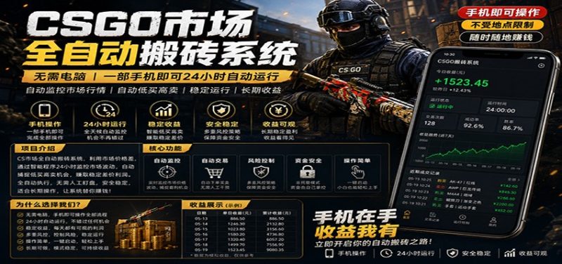 不需要电脑的CS市场自动搬砖系统｜自动正常买高卖全天运行 ｜月入过W【稳定运行】 - 严选资源大全 - 严选资源大全