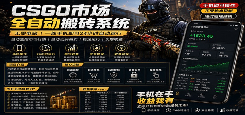 不需要电脑的CS市场自动搬砖系统｜自动正常买高卖全天运行 ｜月入过W【稳定运行】 - 严选资源大全