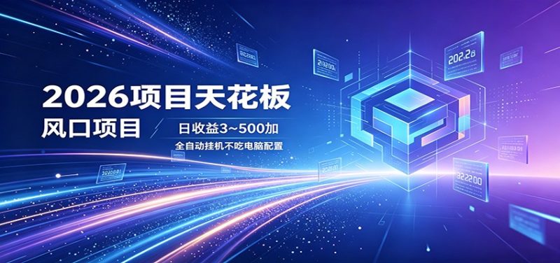 2026项目天花板，风口项目，日收益3~500+全自动挂机，不吃配置 - 严选资源大全 - 严选资源大全
